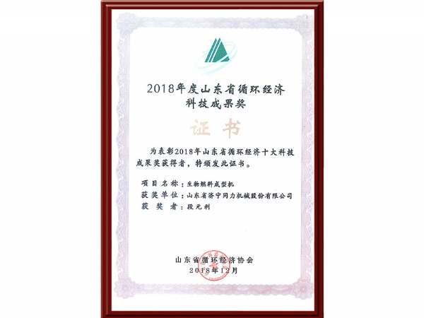 2018年度山東省循環(huán)經(jīng)濟(jì)科技成果獎(jiǎng)